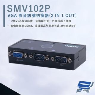 【CHANG YUN 昌運】HANWELL SMV102P VGA 視訊訊號切換器 解析度2048x1536 VGA2入1出