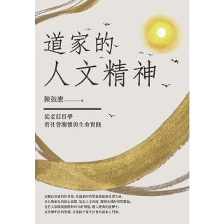 【momoBOOK】道家的人文精神：從老莊哲學看社會關懷與生命實踐【經典修訂版】(電子書)
