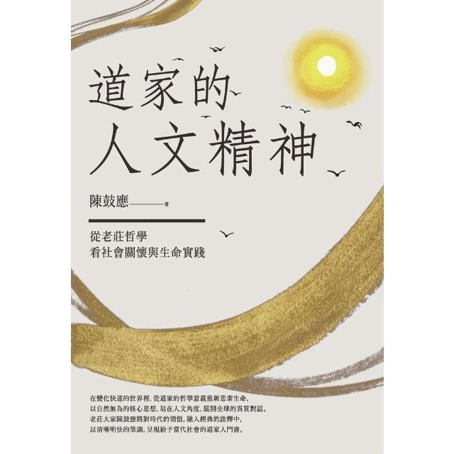 【momoBOOK】道家的人文精神：從老莊哲學看社會關懷與生命實踐【經典修訂版】(電子書)