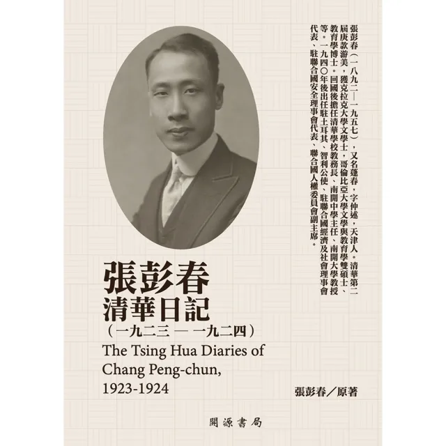 【momoBOOK】張彭春清華日記（1923－1924）(電子書)