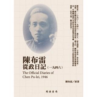 【momoBOOK】陳佈雷從政日記（1946）(電子書)