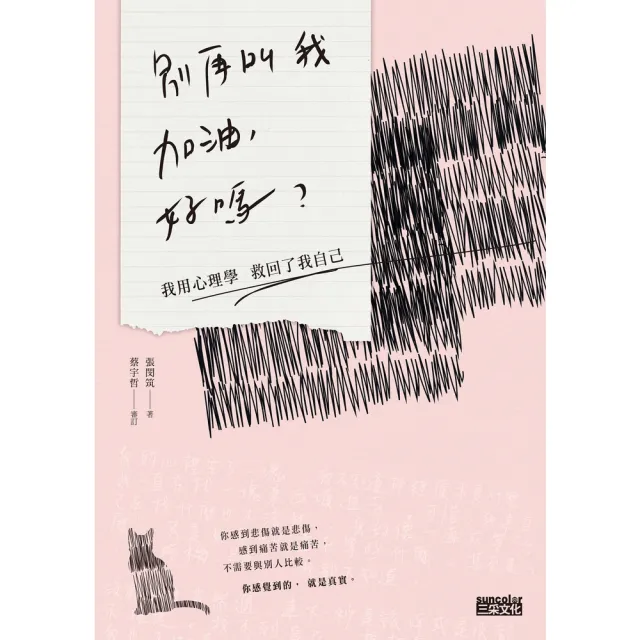 【momoBOOK】別再叫我加油 好嗎：我用心理學救回了我自己(電子書)