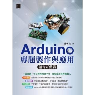 【momoBOOK】Arduino專題製作與應用：語音互動篇(電子書)