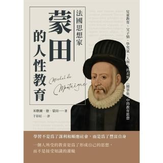 【momoBOOK】法國思想家蒙田的人性教育：兒童教育、父子情、學究氣、人與人的差異 《隨筆集》中(電子書)
