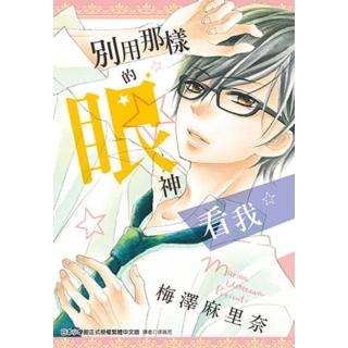 【momoBOOK】別用那樣的眼神看我 全(電子漫畫)