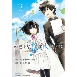 【momoBOOK】好想大聲說出心底的話。 03(電子漫畫)