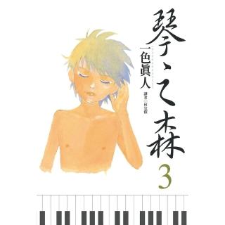 【momoBOOK】琴之森 03(電子漫畫)