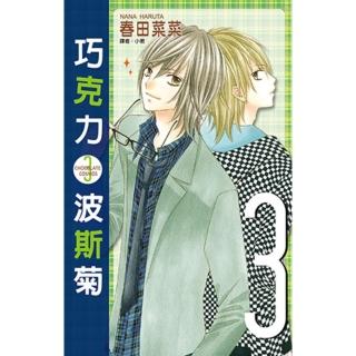 【momoBOOK】巧克力波斯菊 03(電子漫畫)