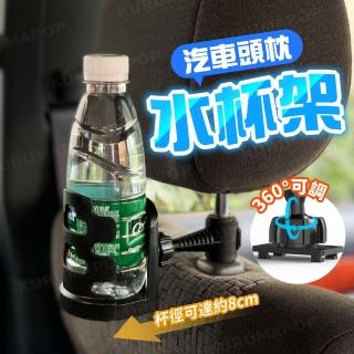 【kurumapop】汽車頭枕可調式杯架(後座椅背水杯架/車用置杯架/咖啡杯架/水壺杯架)