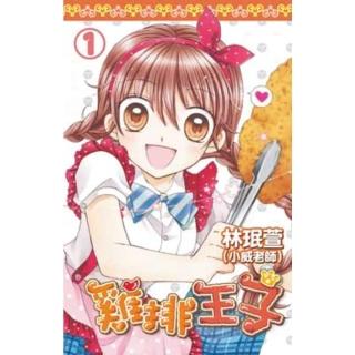 【momoBOOK】雞排王子 01(電子漫畫)