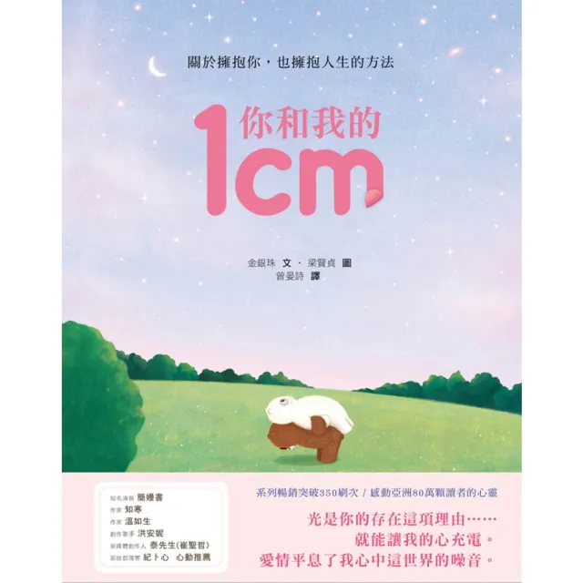 【momoBOOK】你和我的1cm：關於擁抱你 也擁抱人生的方式(電子書)