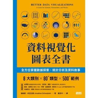 【momoBOOK】資料視覺化圖表全書：全方位掌握資料探索、統計分析及資料敘事(電子書)