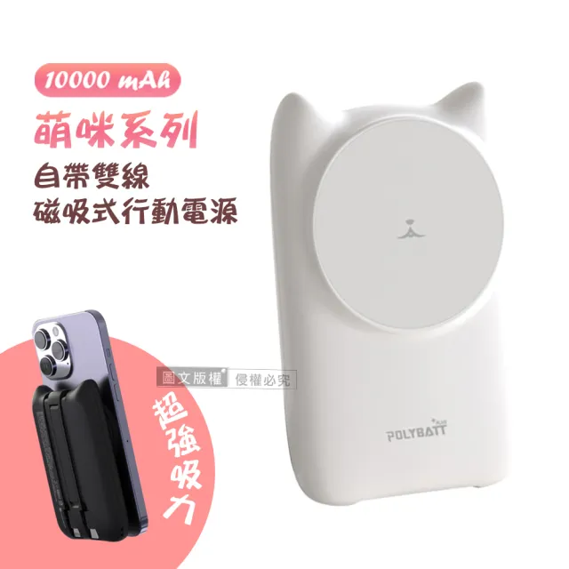 【POLYBATT】萌咪系列 10000mAh Magsafe多合一快充行動電源(磁吸無線充電/自帶線)