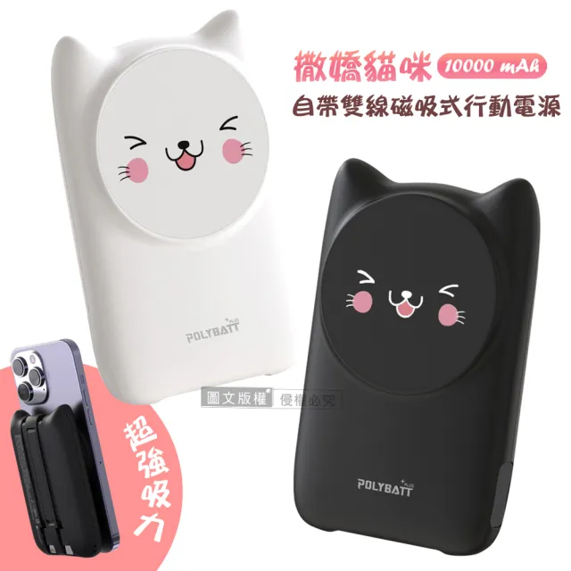 【POLYBATT】撒嬌貓咪 10000mAh Magsafe多合一快充行動電源(磁吸無線充電/自帶線)