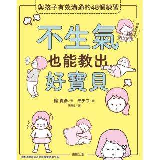 【momoBOOK】不生氣也能教出好寶貝：與孩子有效溝通的48個練習(電子書)