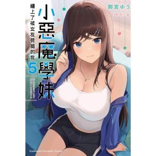 【momoBOOK】小惡魔學妹纏上了被女友劈腿的我 5(電子漫畫)