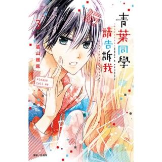 【momoBOOK】青葉同學請告訴我 03(電子漫畫)