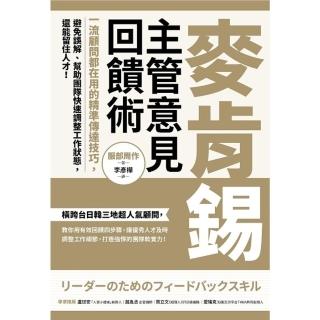 【momoBOOK】麥肯錫主管意見回饋術：一流顧問都在用的精準傳達技巧 避免誤解、幫助團隊快速調整(電子書)