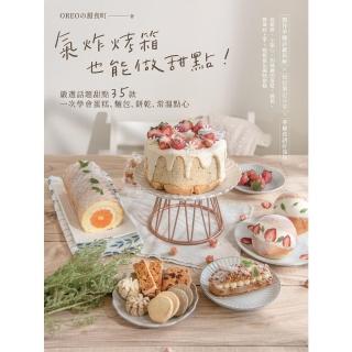 【momoBOOK】氣炸烤箱也能做甜點！嚴選話題甜點35款 一次學會蛋糕、麵包、餅乾、常溫點心(電子書)