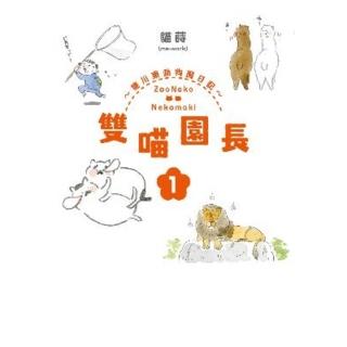 【momoBOOK】雙喵園長～德川東動物園日記～ 1(電子書)
