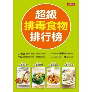【momoBOOK】超級排毒食物排行榜(電子書)