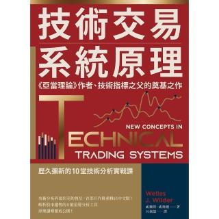 【momoBOOK】技術交易系統原理：《亞當理論》作者、技術指標之父的奠基之作(電子書)