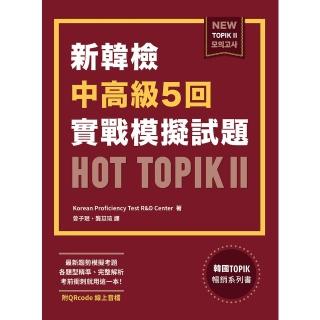 【momoBOOK】新韓檢中高級5回實戰模擬試題HOT TOPIK II 附QRcode線上音檔(電子書)