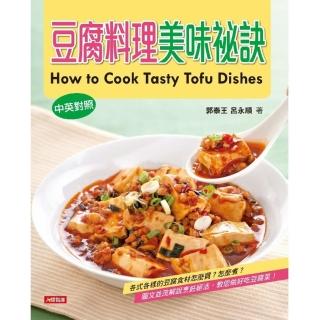 【momoBOOK】豆腐料理美味秘訣（中英對照版）(電子書)
