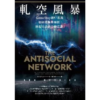 【momoBOOK】軋空風暴：GameStop散戶起義如何逆襲華爾街 掀起史詩級金融震盪(電子書)