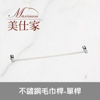 【Maximum 美仕家】不鏽鋼毛巾桿-單桿