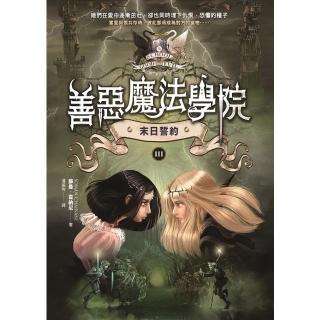【momoBOOK】善惡魔法學院 3 ：末日誓約(電子書)