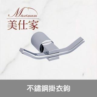 【Maximum 美仕家】不鏽鋼掛衣鉤