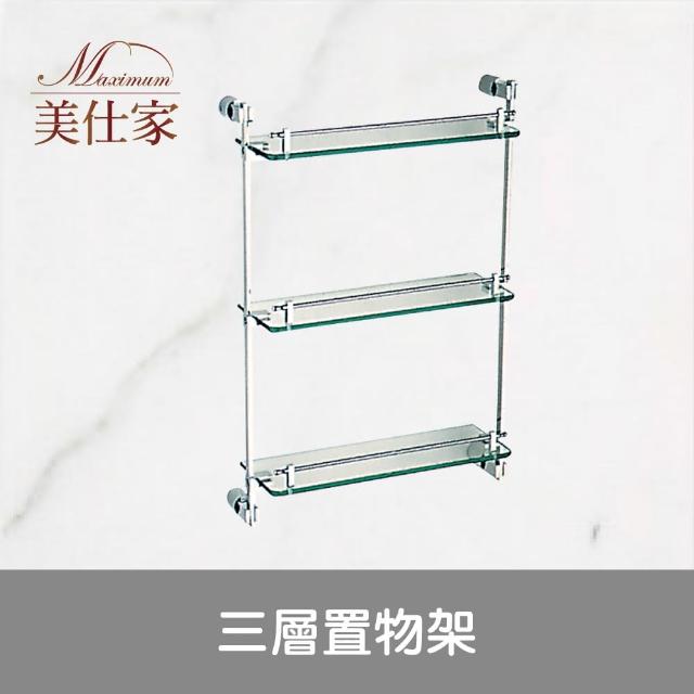 【Maximum 美仕家】三層置物架