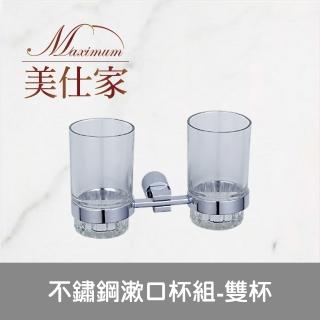 【Maximum 美仕家】不鏽鋼漱口杯組-雙杯