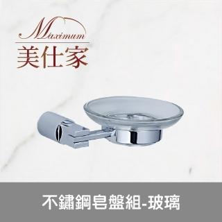 【Maximum 美仕家】不鏽鋼皂盤組-玻璃