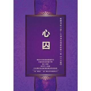 【momoBOOK】解開佛經之謎――大佛頂首楞嚴經第八卷【六交報】：心囚(電子書)
