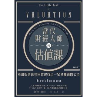 【momoBOOK】當代財經大師的估值課：華爾街估值智庫教你找出一家會賺錢的公司(電子書)