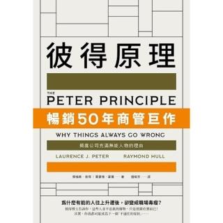 【momoBOOK】彼得原理：暢銷50年商管鉅作！揭露公司充滿無能人物的理由(電子書)