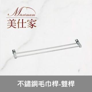 【Maximum 美仕家】不鏽鋼毛巾桿-雙桿