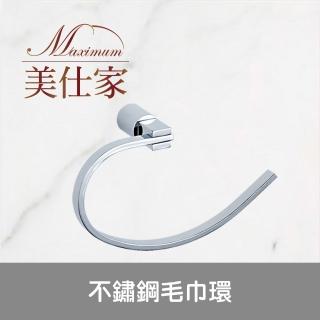 【Maximum 美仕家】不鏽鋼毛巾環