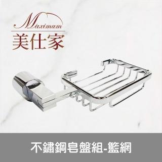 【Maximum 美仕家】不鏽鋼皂盤組-籃網