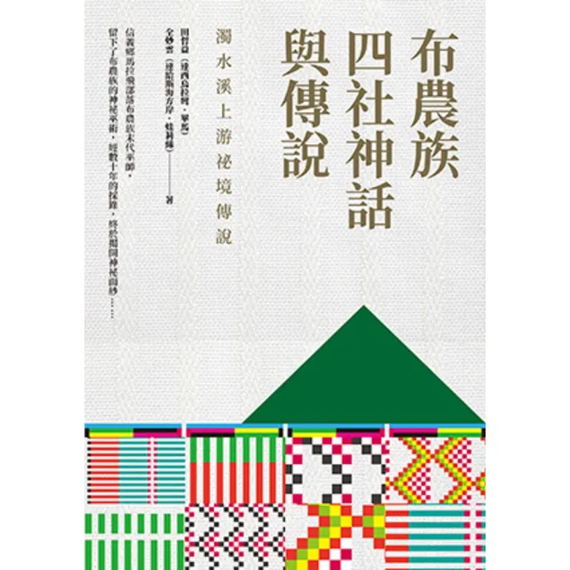 【momoBOOK】布農族四社神話與傳說：濁水溪上游祕境傳說(電子書)