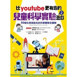 【momoBOOK】比youtube更有趣的兒童科學實驗遊戲2：50個在家就能玩的科學實驗全圖解(電子書)