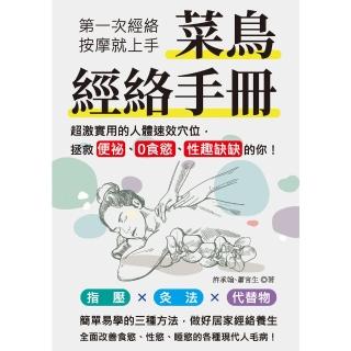 【momoBOOK】菜鳥經絡手冊：第一次經絡按摩就上手 超激實用的人體速效穴位 拯救便秘、0食慾、(電子書)