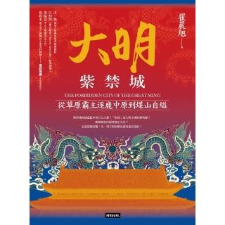 【momoBOOK】大明紫禁城：從草原霸主逐鹿中原到煤山自縊(電子書)