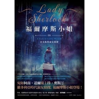 【momoBOOK】福爾摩斯小姐1：貝克街的淑女偵探(電子書)