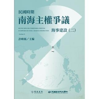 【momoBOOK】民國時期南海主權爭議：海事建設（二）(電子書)