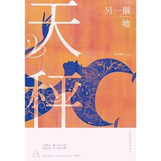 【momoBOOK】另一個她：星座暗黑愛情-天秤(電子書)