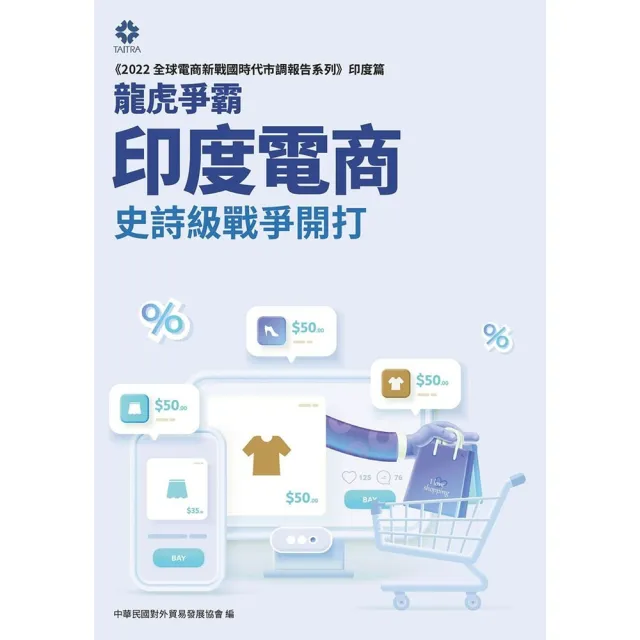 【momoBOOK】《2022全球電商新戰國時代市調報告系列－印度篇》龍虎爭霸 印度電商史詩級戰爭(電子書)