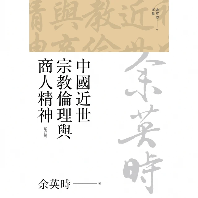 【MyBook】中國近世宗教倫理與商人精神（四版）(電子書)